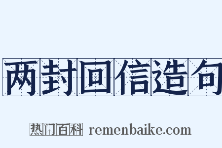 两封回信造句是什么意思的图片